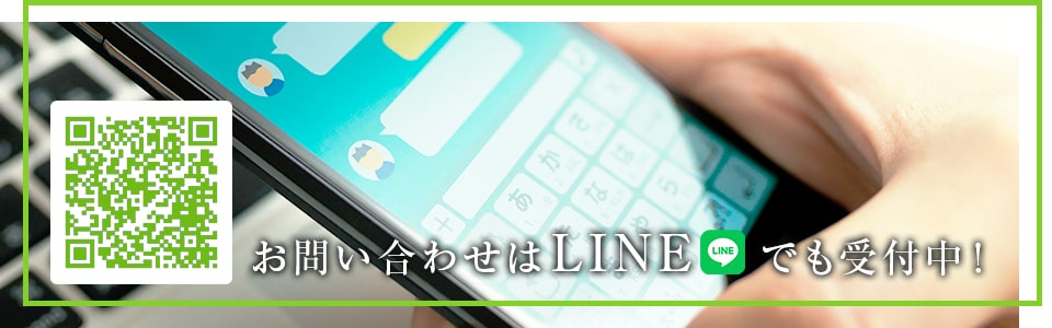 お問い合わせはLINEでも受付中